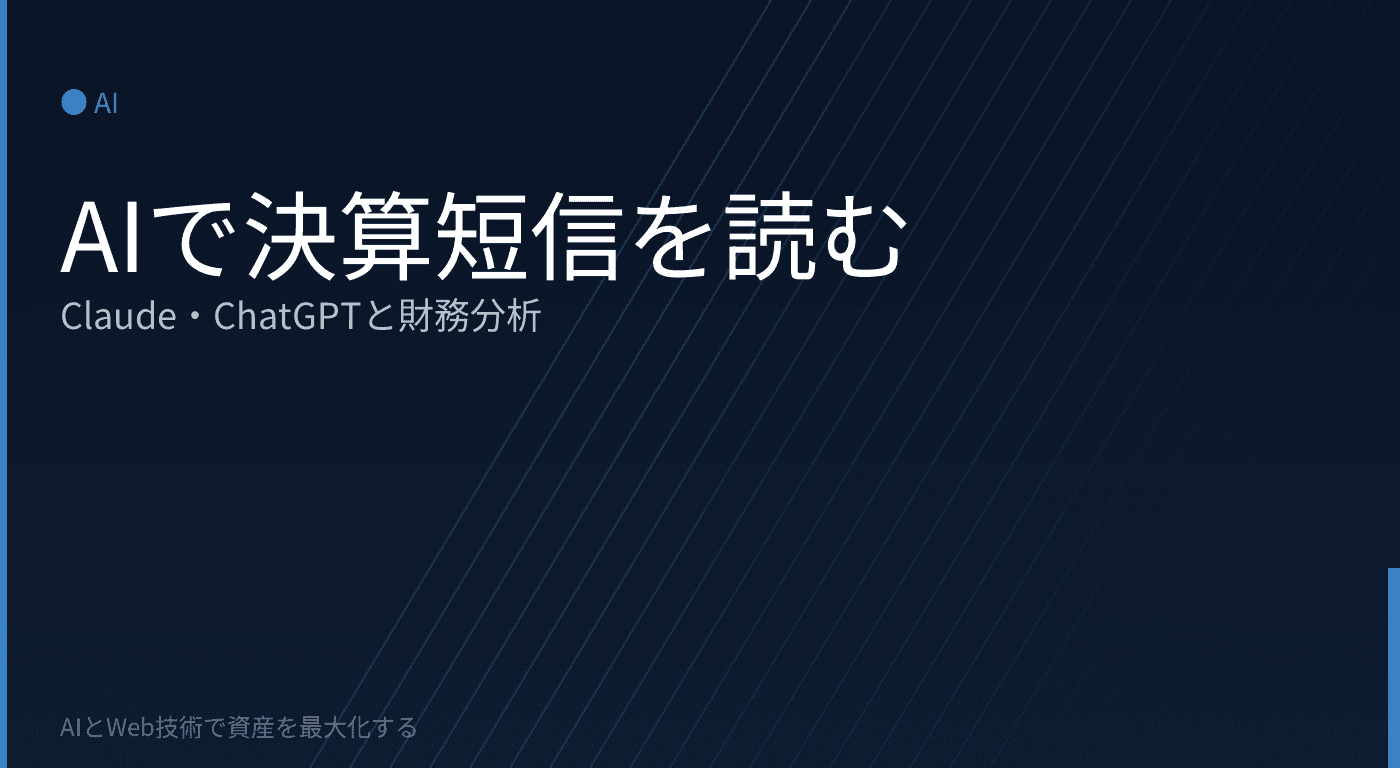 Claude・ChatGPTで決算短信を読む:AIと財務分析の実践ワークフロー
