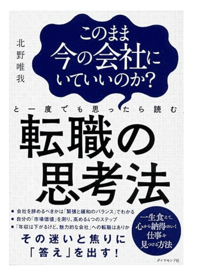 【書評】転職の思考法(北野唯我):「市場価値」という言葉を、初めて腹落ちさせてくれた本