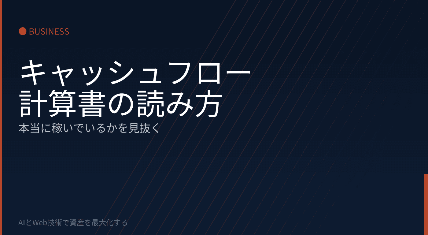 キャッシュフロー計算書の読み方:「本当に稼いでいるか」を見抜く