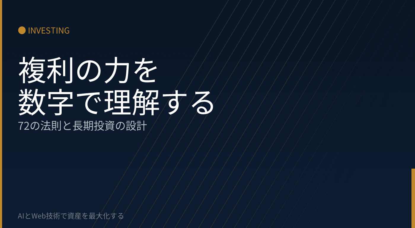 複利の力を数字で理解する:72の法則と長期投資の設計