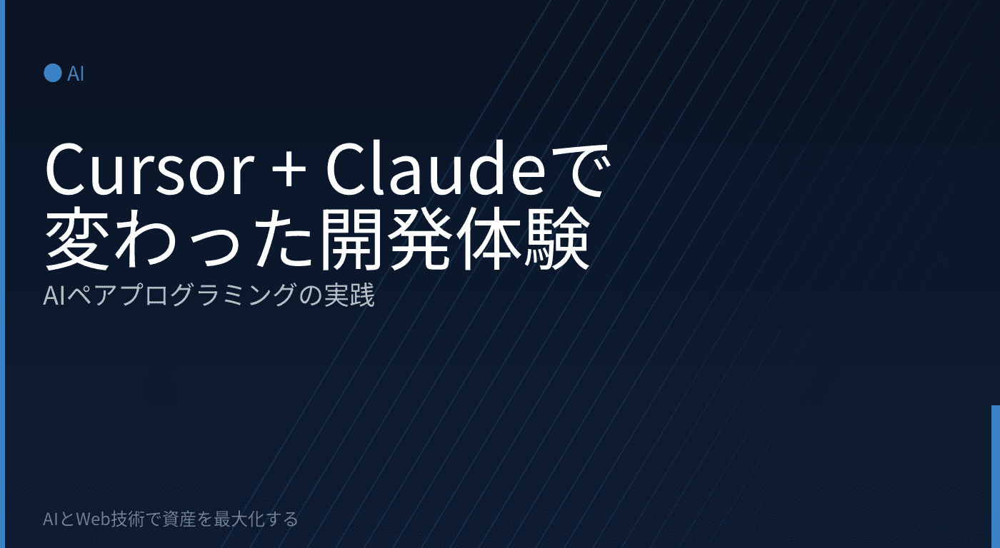 Cursor + Claudeで変わった開発体験:AIペアプログラミングの実践
