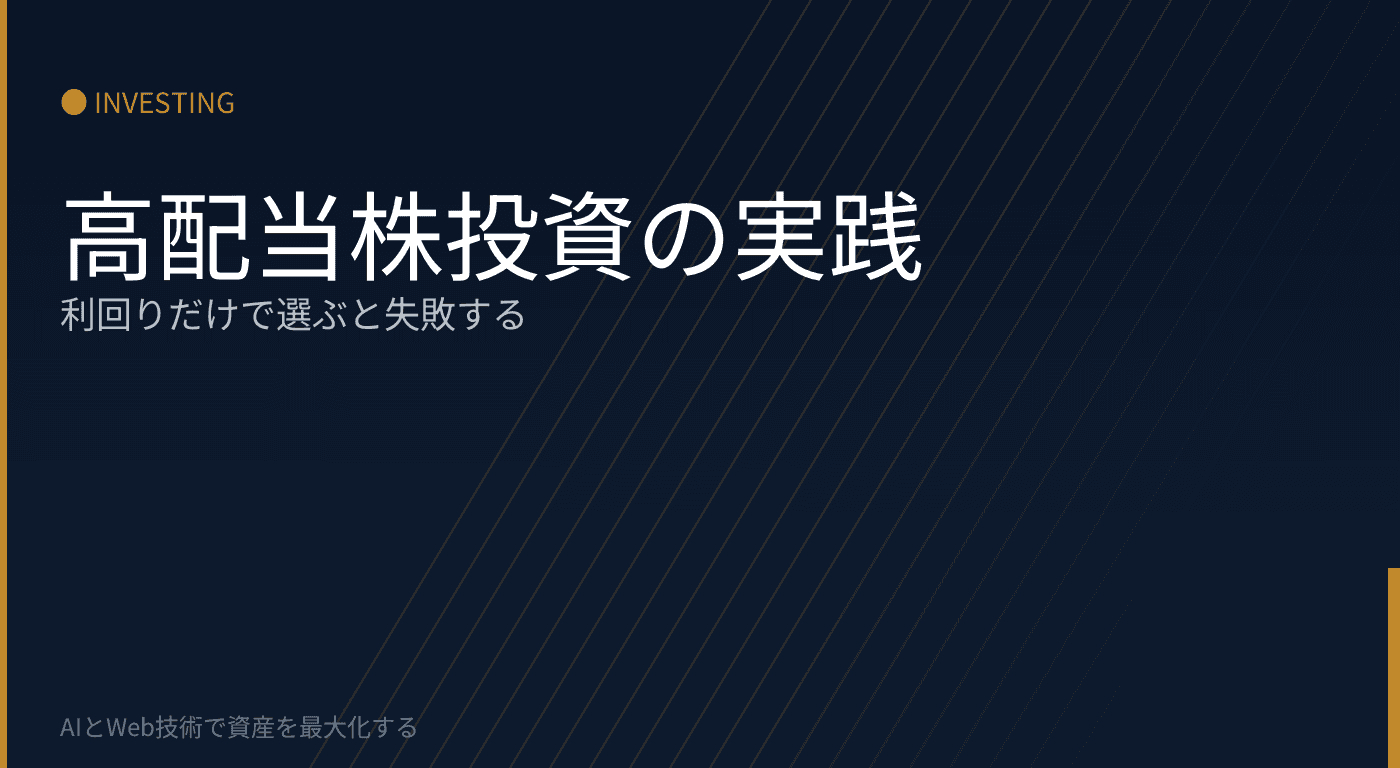 高配当株投資の実践:利回りだけで選ぶと失敗する