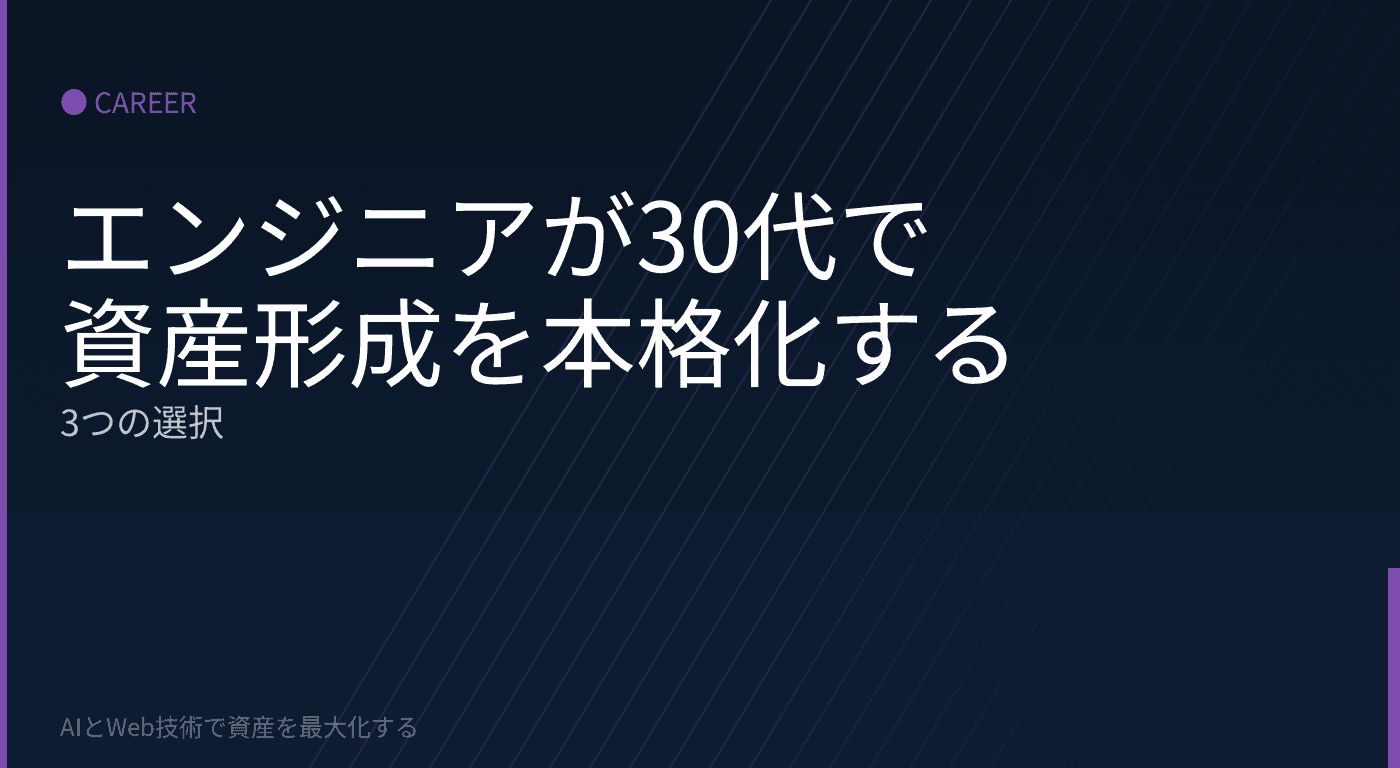 エンジニアが30代で資産形成を本格化するための3つの選択