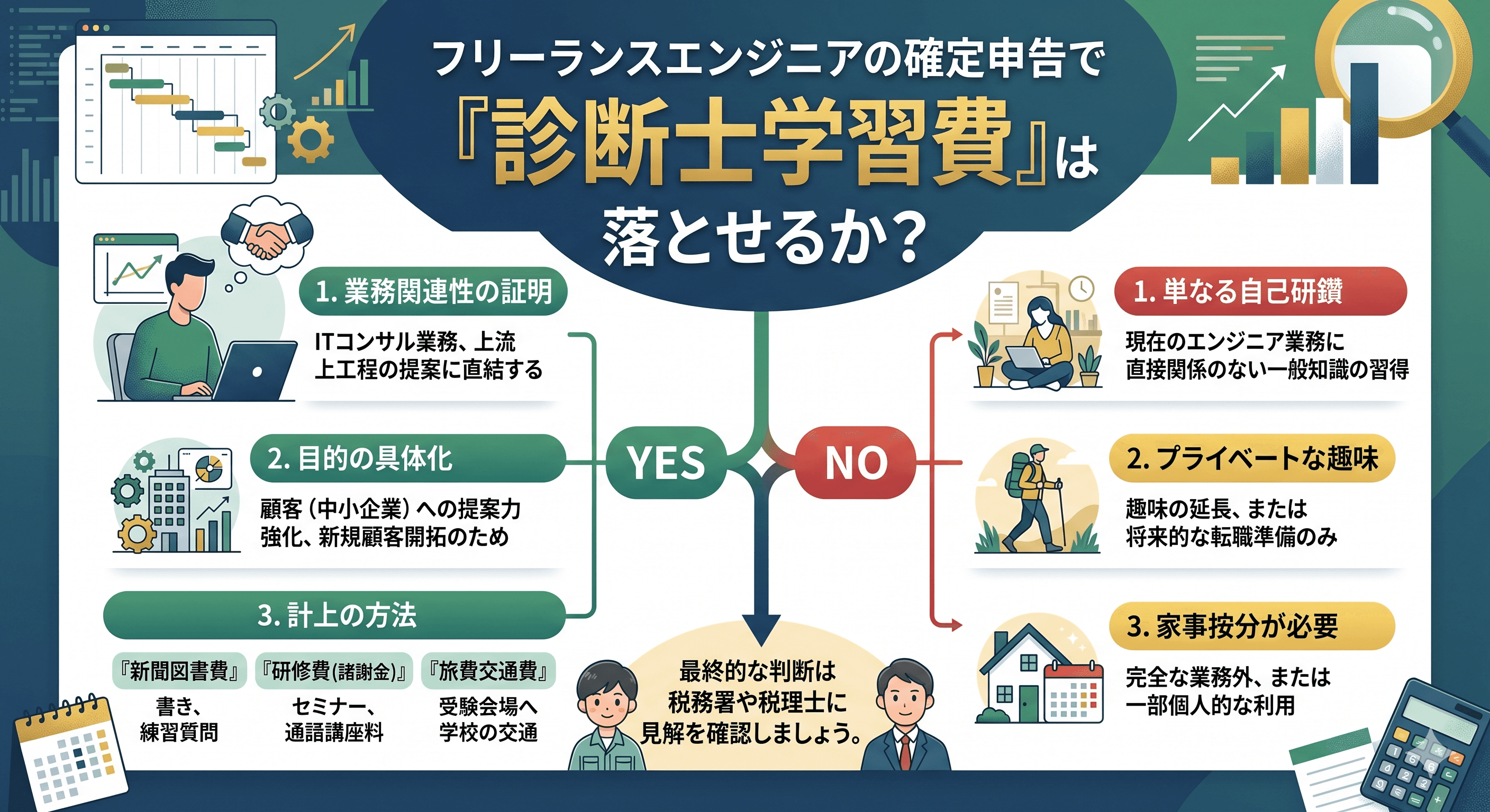 フリーランスエンジニアが確定申告で使える経費:診断士学習費は落とせるか