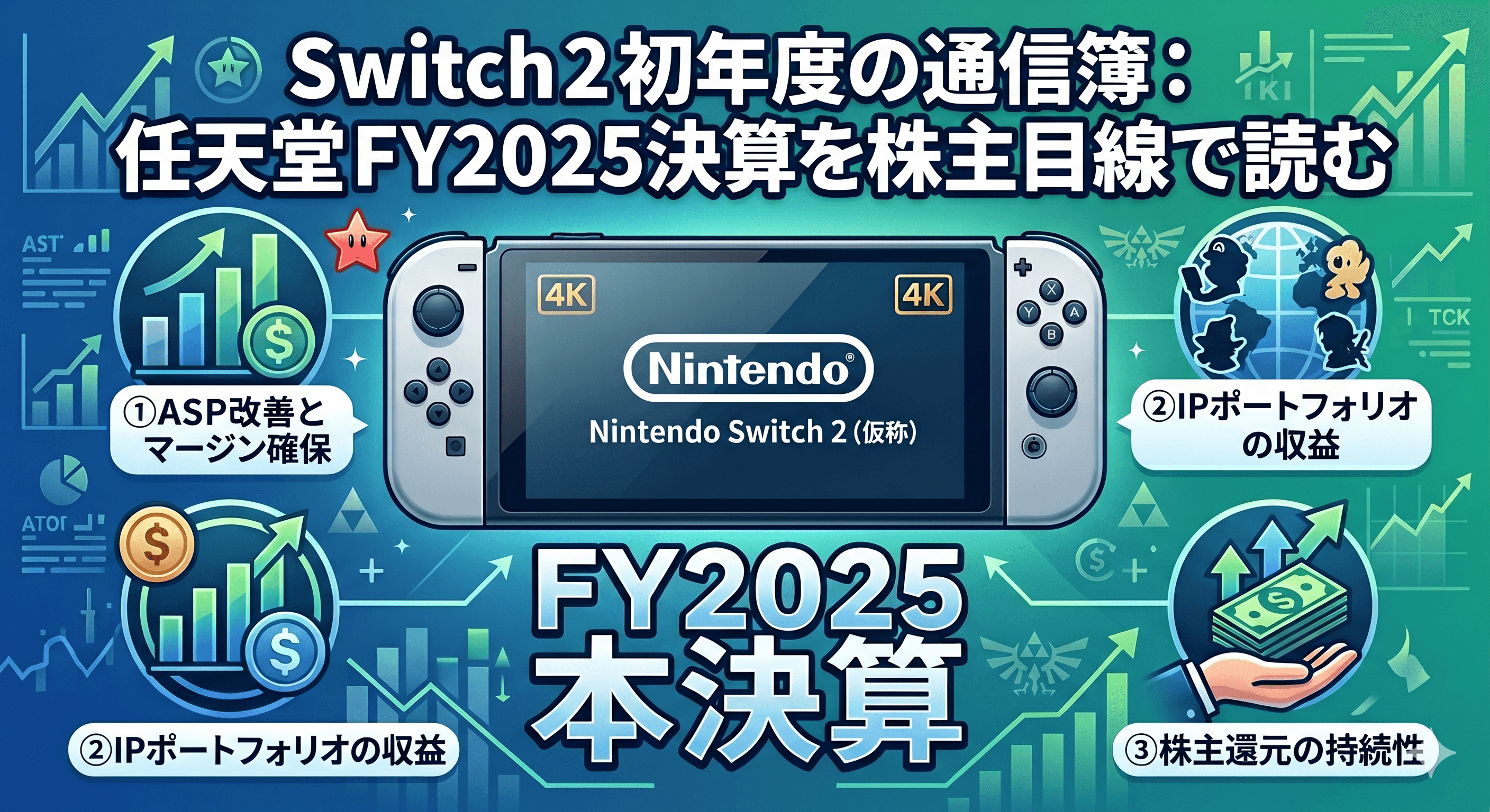 Switch 2初年度の通信簿:任天堂FY2025決算を株主目線で読む