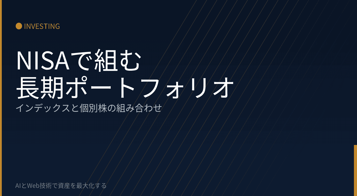 NISAで組む長期ポートフォリオ:インデックスと個別株の組み合わせ方