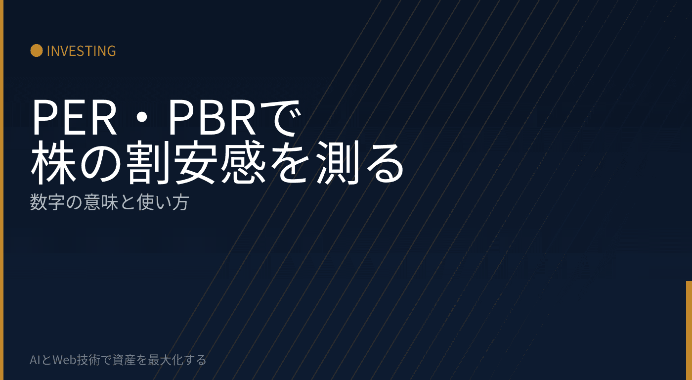 PER・PBRで株の割安感を測る:数字の意味と使い方