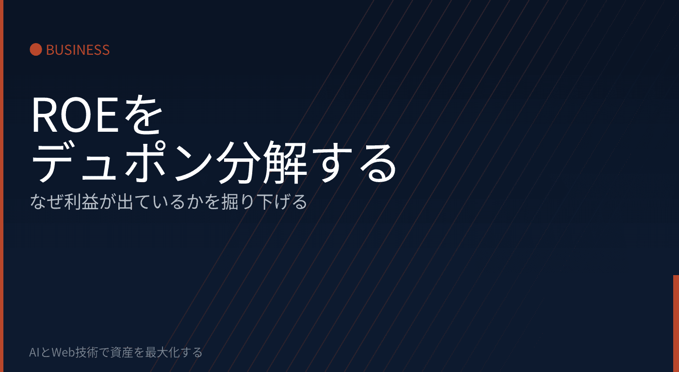 ROEをデュポン分解する:「なぜ利益が出ているか」まで掘り下げる経営分析