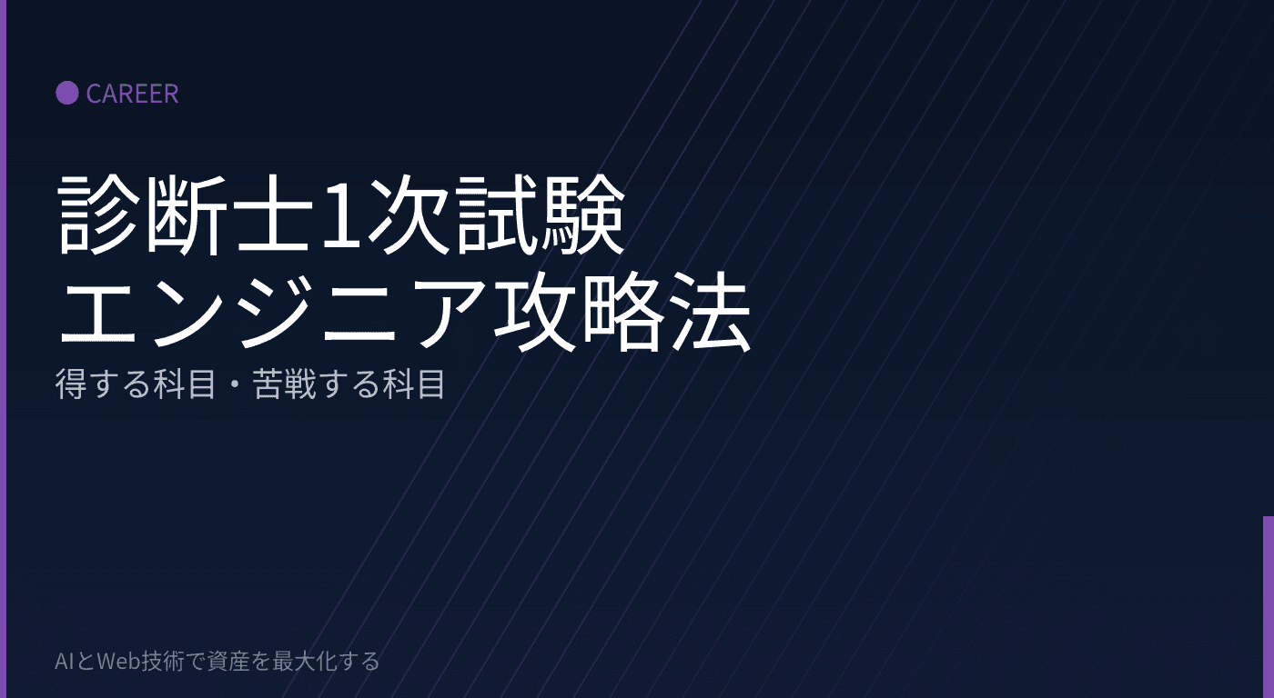 中小企業診断士1次試験の攻略法:エンジニアが得する科目・苦戦する科目